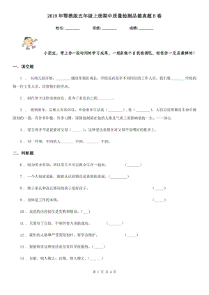 2019年鄂教版五年級(jí)上冊(cè)期中質(zhì)量檢測(cè)品德真題B卷