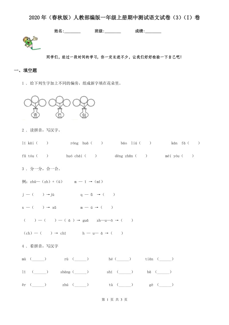 2020年（春秋版）人教部编版一年级上册期中测试语文试卷（3）（I）卷_第1页