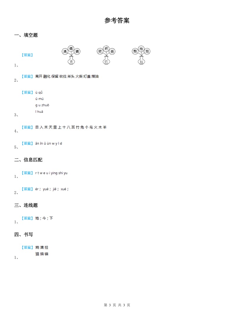 2020年（春秋版）人教部编版一年级上册期中测试语文试卷（3）（I）卷_第3页