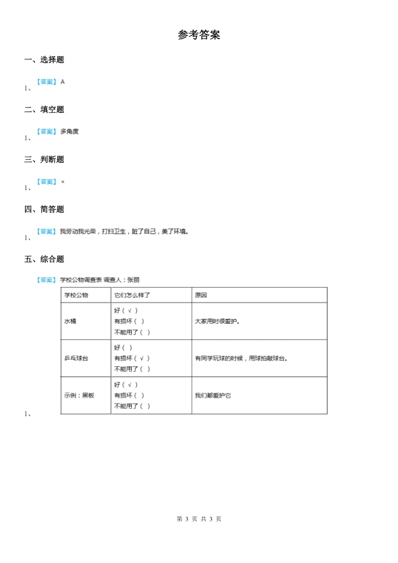 2020年部编版道德与法治二年级上册第9课《这些是大家的》练习卷（I）卷_第3页