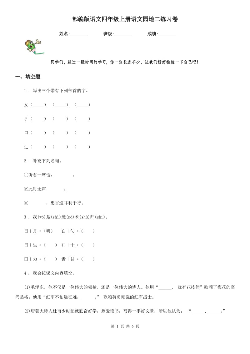 部编版语文四年级上册语文园地二练习卷_第1页