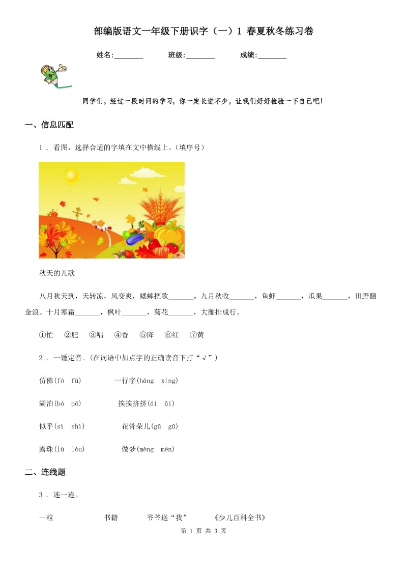 部编版语文一年级下册识字（一）1 春夏秋冬练习卷_第1页