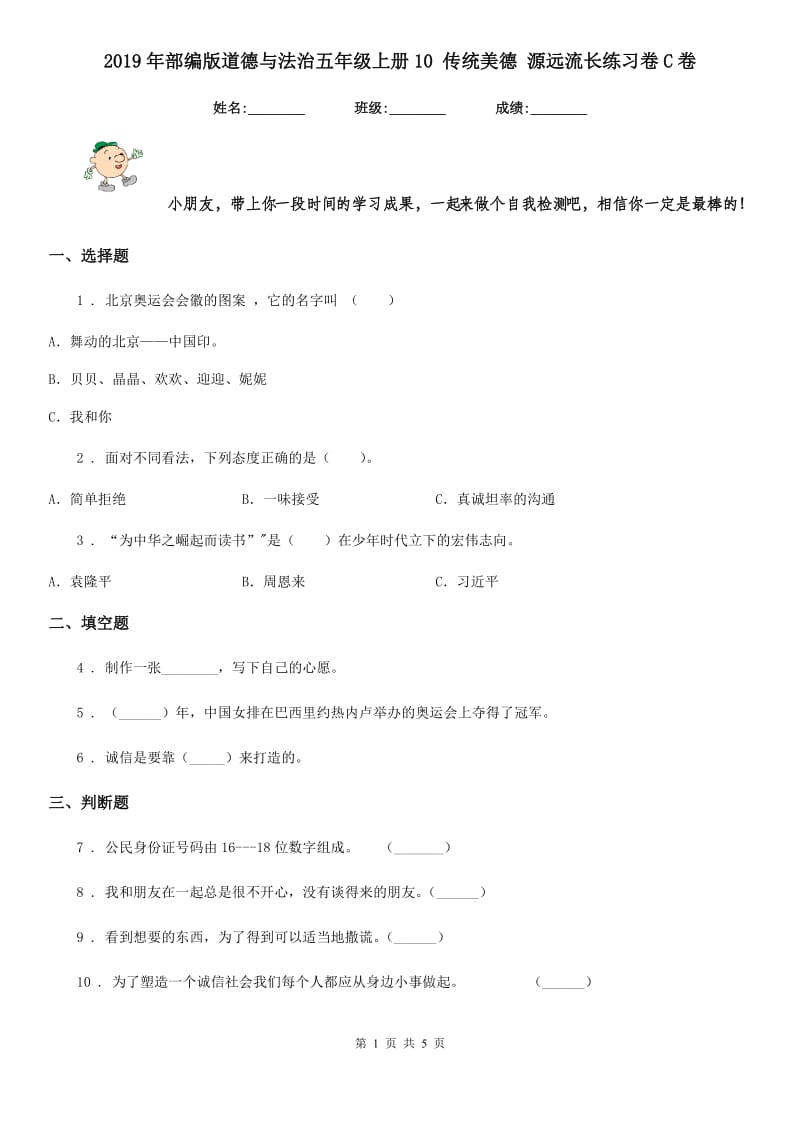 2019年部编版道德与法治五年级上册10 传统美德 源远流长练习卷C卷_第1页