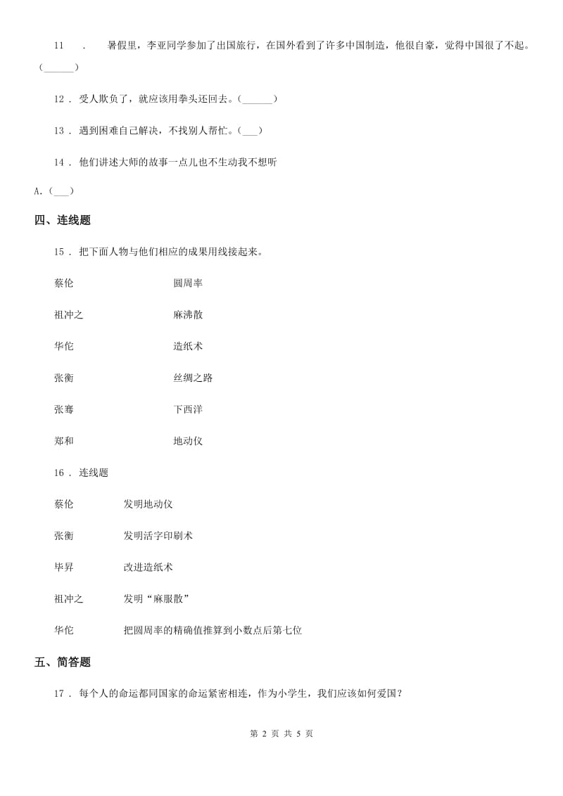 2019年部编版道德与法治五年级上册10 传统美德 源远流长练习卷C卷_第2页