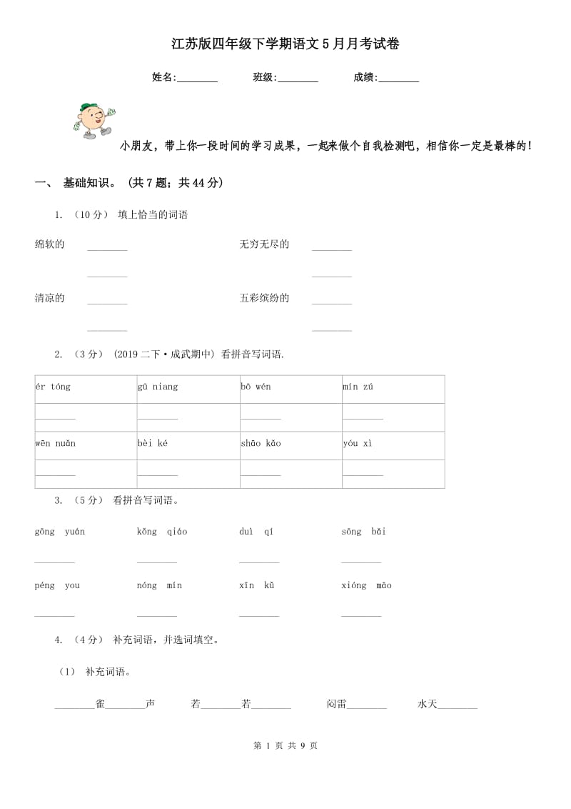 江苏版四年级下学期语文5月月考试卷_第1页