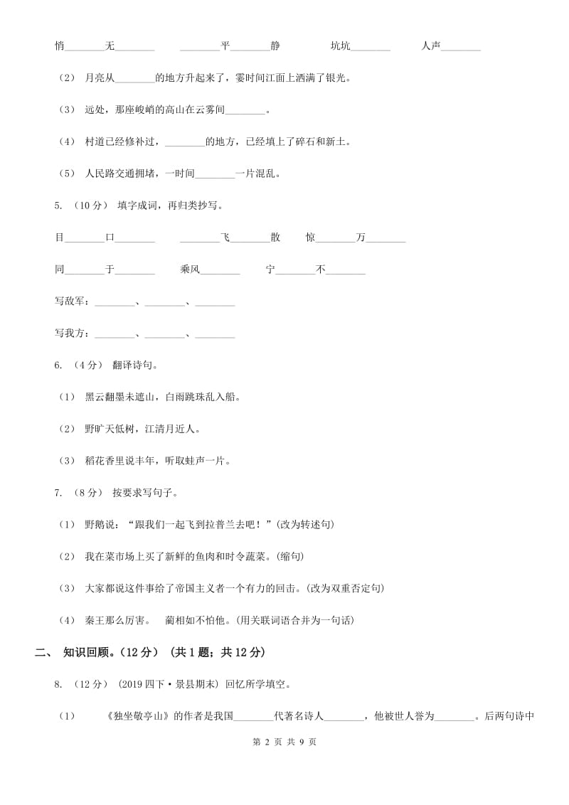 江苏版四年级下学期语文5月月考试卷_第2页