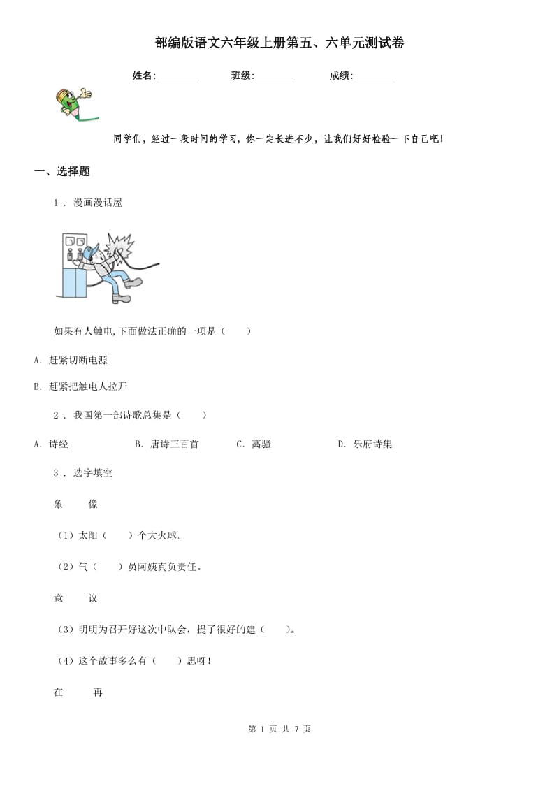 部编版语文六年级上册第五、六单元测试卷_第1页