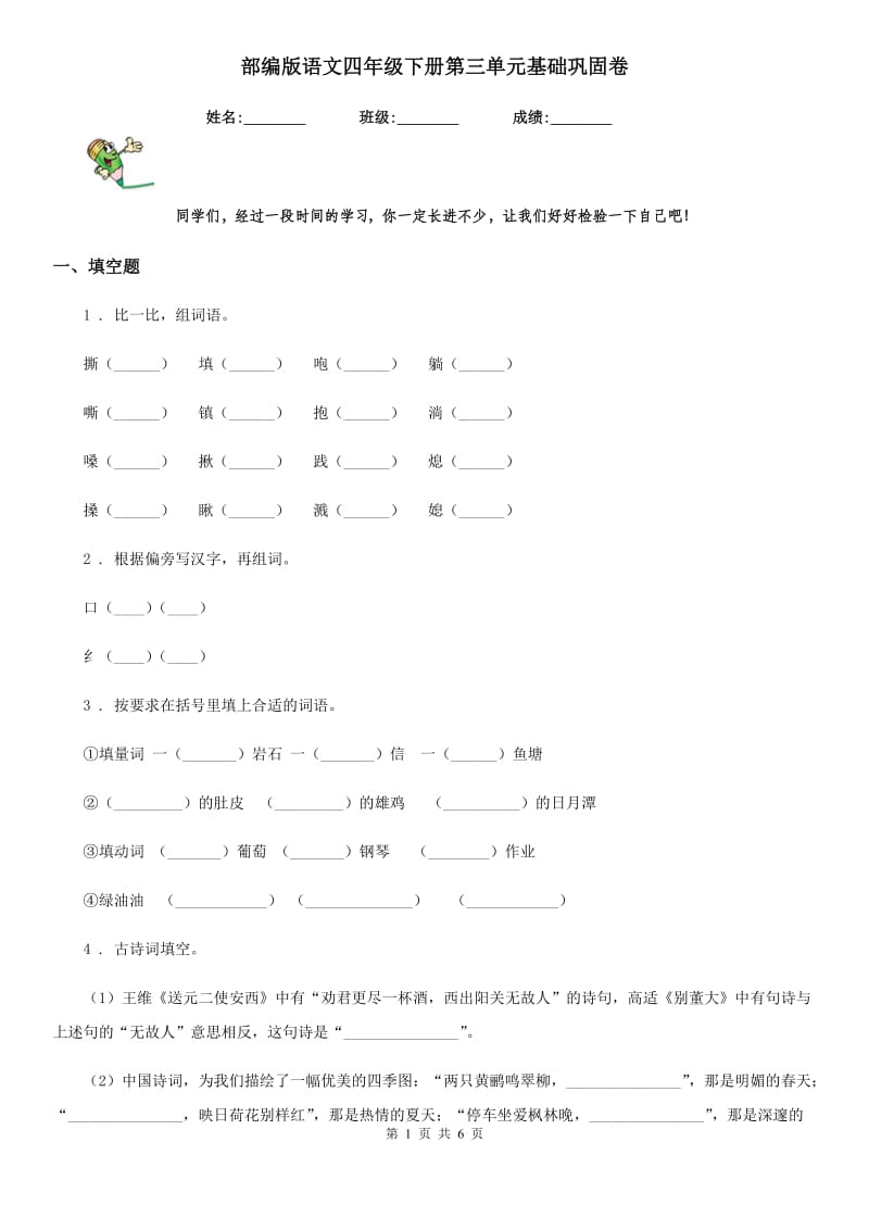 部编版语文四年级下册第三单元基础巩固卷_第1页