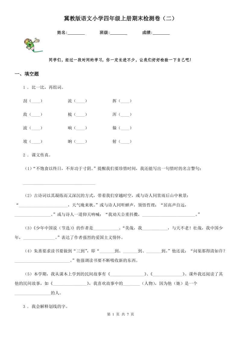 冀教版语文小学四年级上册期末检测卷（二）_第1页