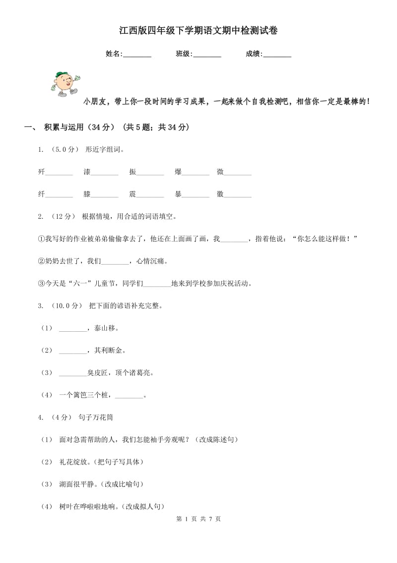 江西版四年级下学期语文期中检测试卷_第1页