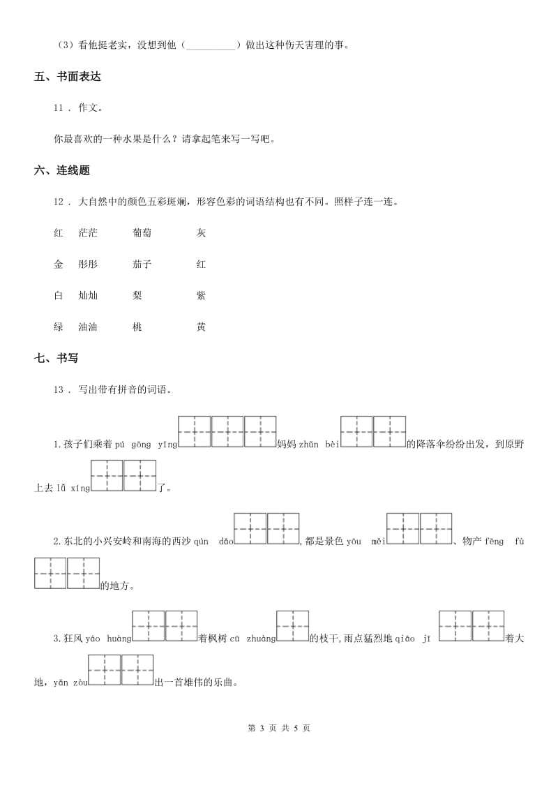 部编版四年级上册九月月考语文试题_第3页