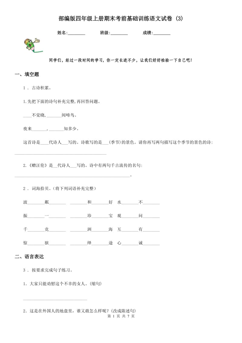 部编版四年级上册期末考前基础训练语文试卷 (3)_第1页