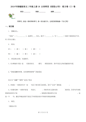 2019年部編版語文二年級上冊18 古詩兩首《夜宿山寺》 練習卷（I）卷