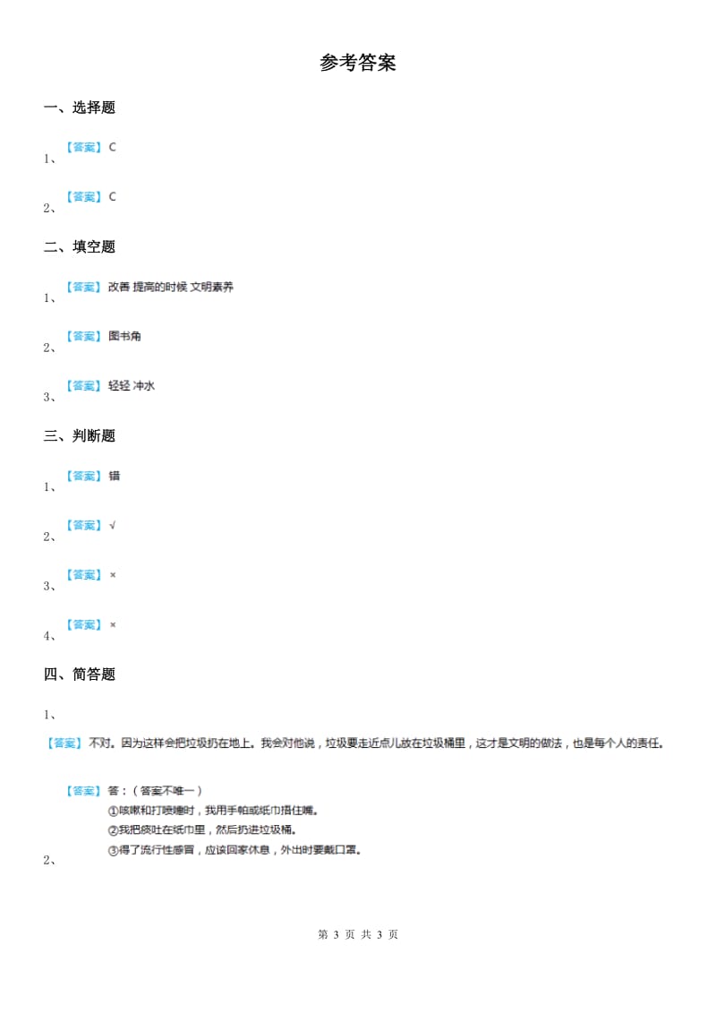 人教部编版 道德与法治二年级上册10 我们不乱扔课时练_第3页