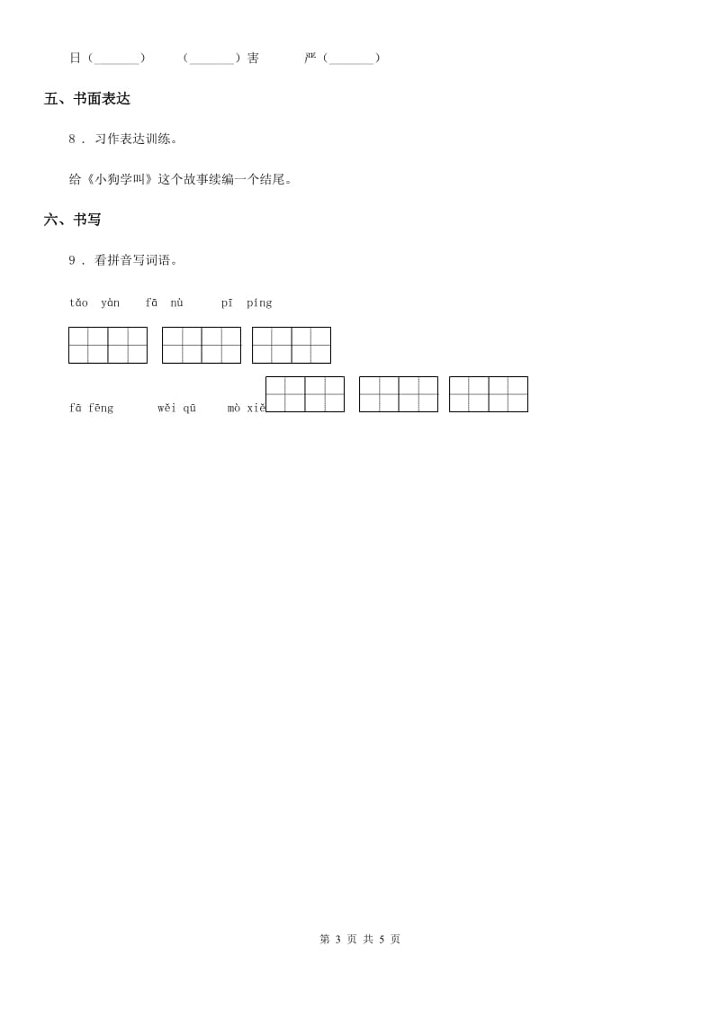 部编版语文三年级上册14 小狗学叫练习卷_第3页