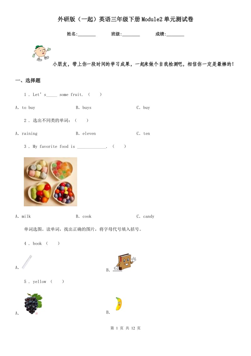 外研版(一起)英语三年级下册Module2单元测试卷_第1页