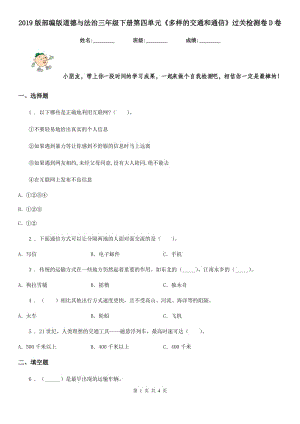 2019版部編版道德與法治三年級下冊第四單元《多樣的交通和通信》過關(guān)檢測卷D卷