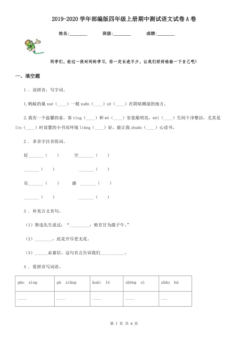 2019-2020学年部编版四年级上册期中测试语文试卷A卷_第1页