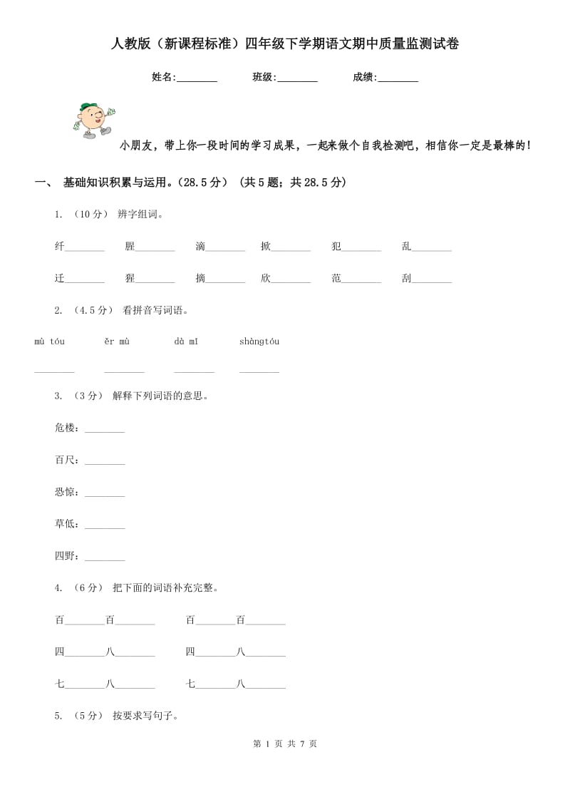 人教版（新课程标准）四年级下学期语文期中质量监测试卷新版_第1页