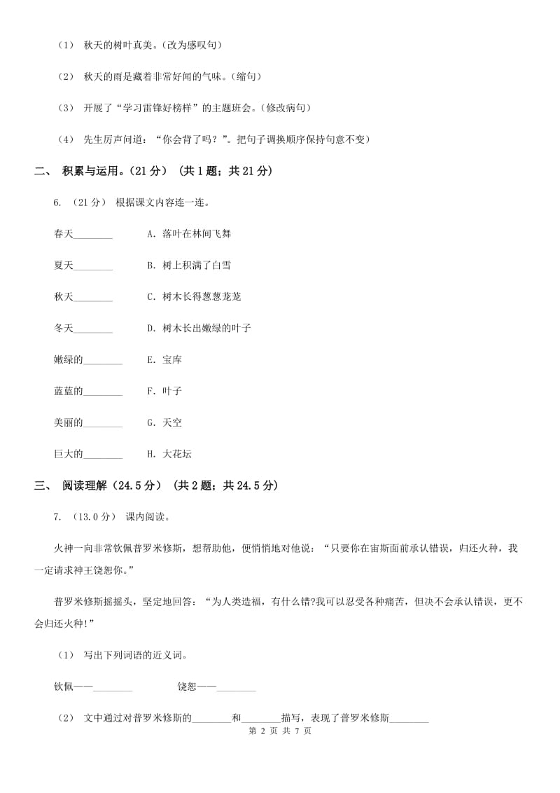 人教版（新课程标准）四年级下学期语文期中质量监测试卷新版_第2页