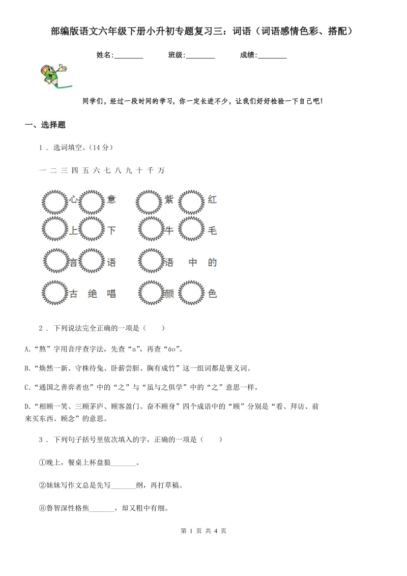 部编版语文六年级下册小升初专题复习三：词语（词语感情色彩、搭配）_第1页