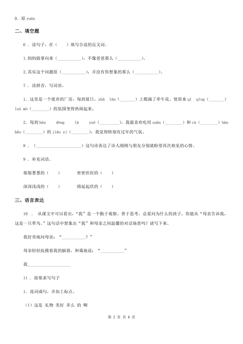 2020年部编版语文四年级下册第三单元测试卷（I）卷_第2页