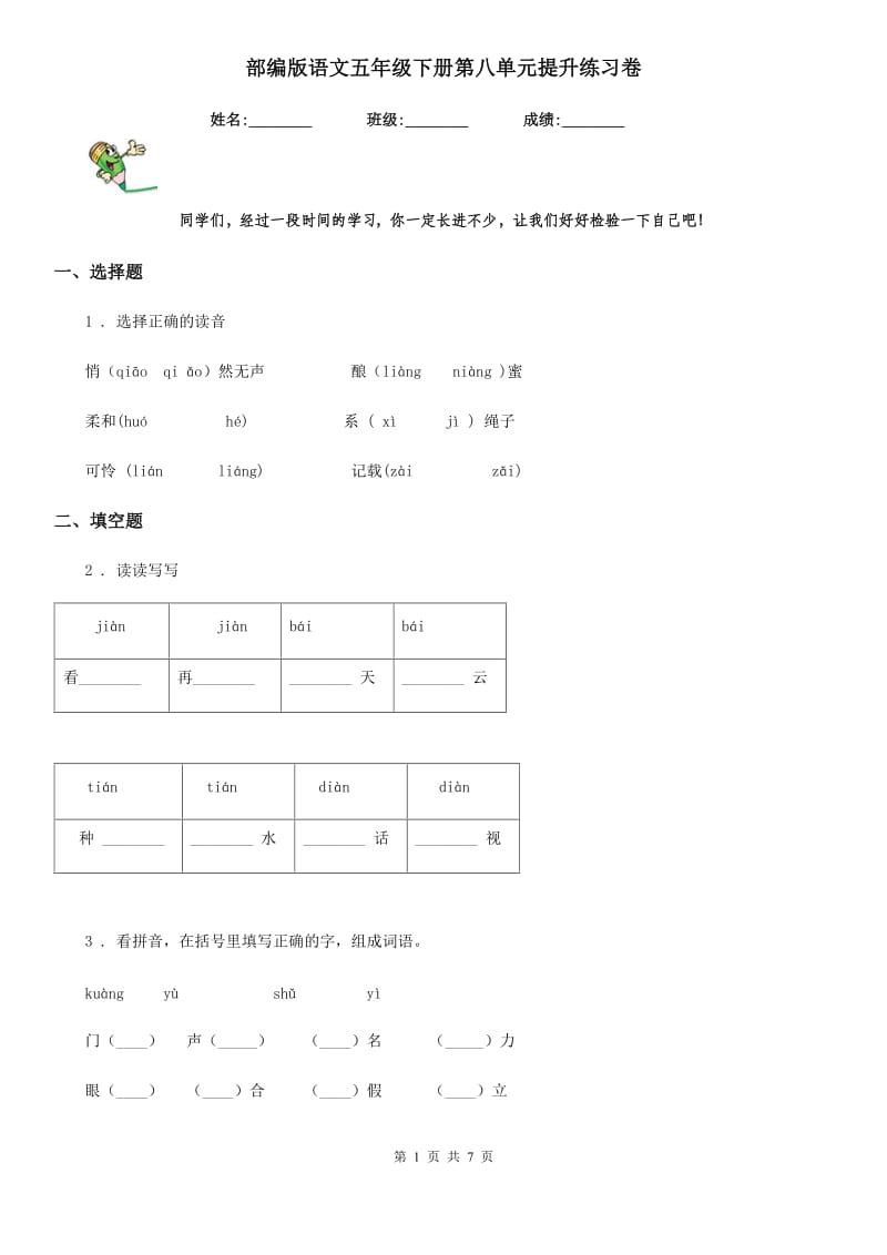 部编版语文五年级下册第八单元提升练习卷_第1页