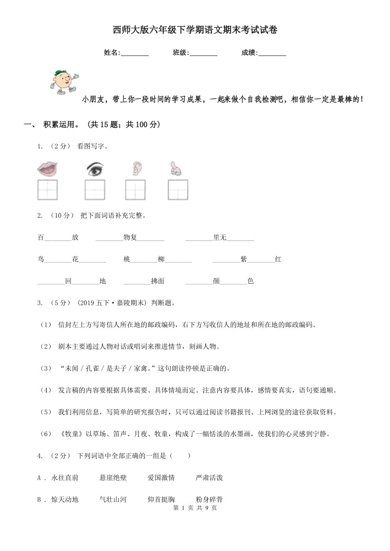 西师大版六年级下学期语文期末考试试卷精编_第1页