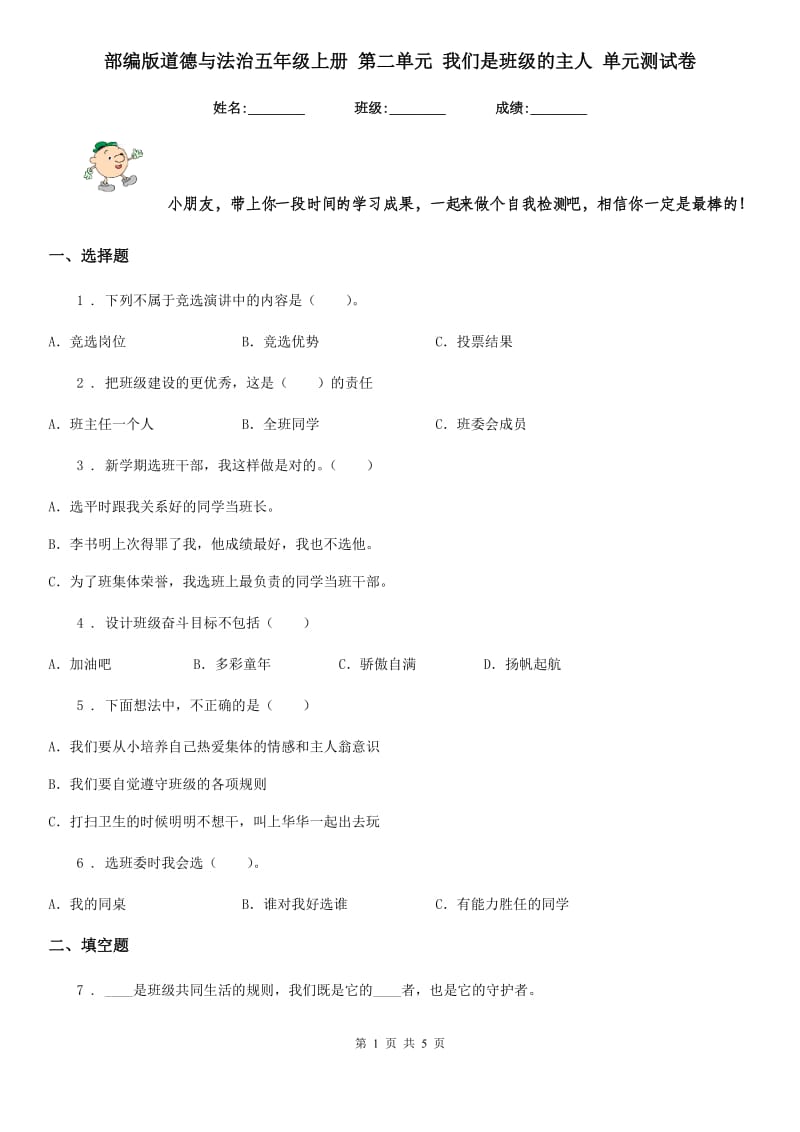 部编版道德与法治五年级上册 第二单元 我们是班级的主人 单元测试卷_第1页