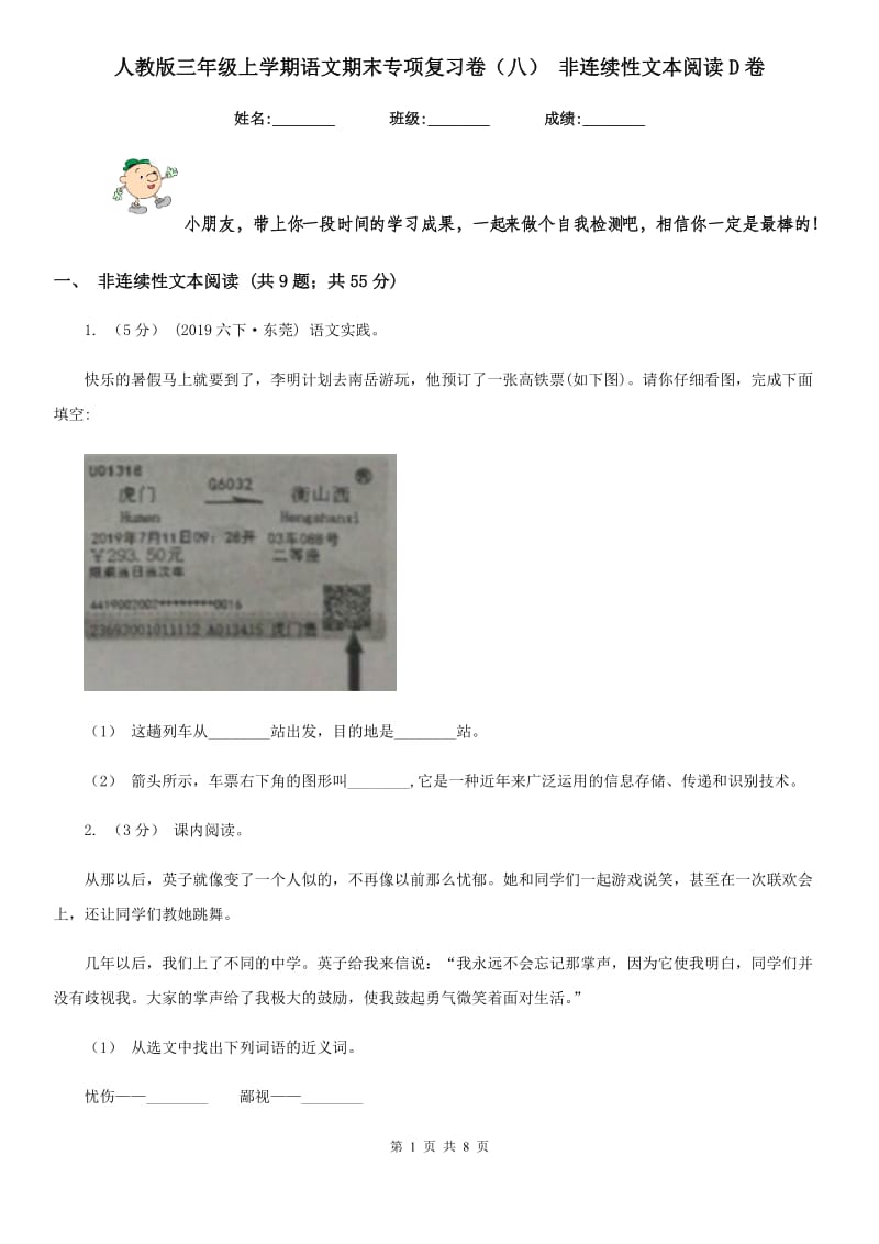 人教版三年级上学期语文期末专项复习卷（八） 非连续性文本阅读D卷_第1页