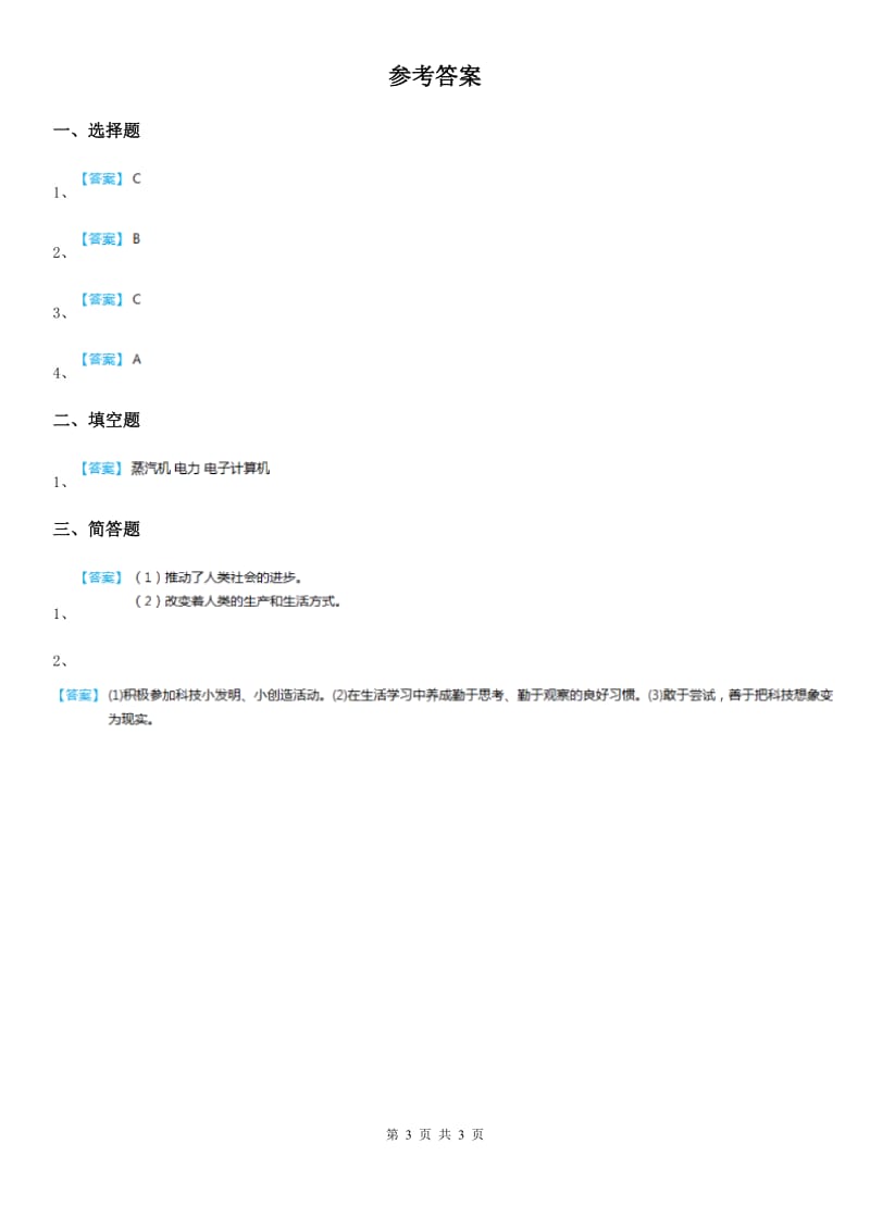 部编版道德与法治六年级下册8 《科技发展 造福人类》第3课时练习卷_第3页