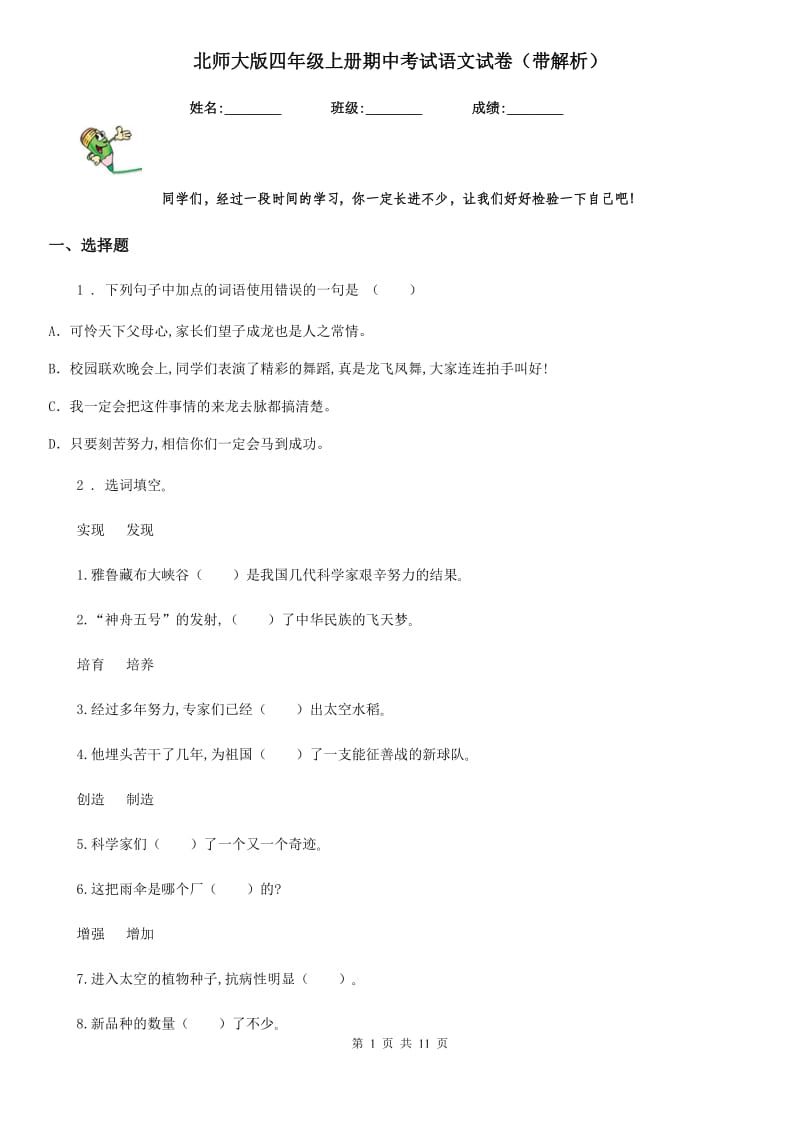 北师大版四年级上册期中考试语文试卷（带解析）_第1页