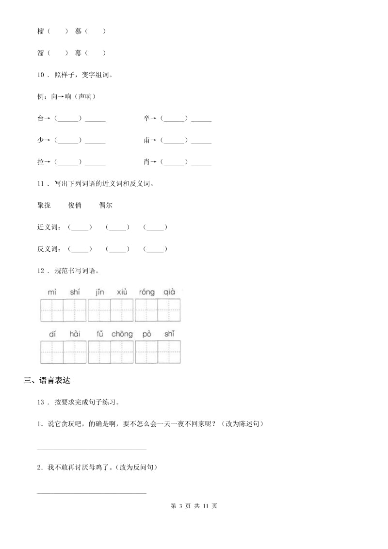 北师大版四年级上册期中考试语文试卷（带解析）_第3页