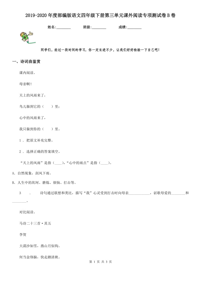 2019-2020年度部编版语文四年级下册第三单元课外阅读专项测试卷B卷_第1页