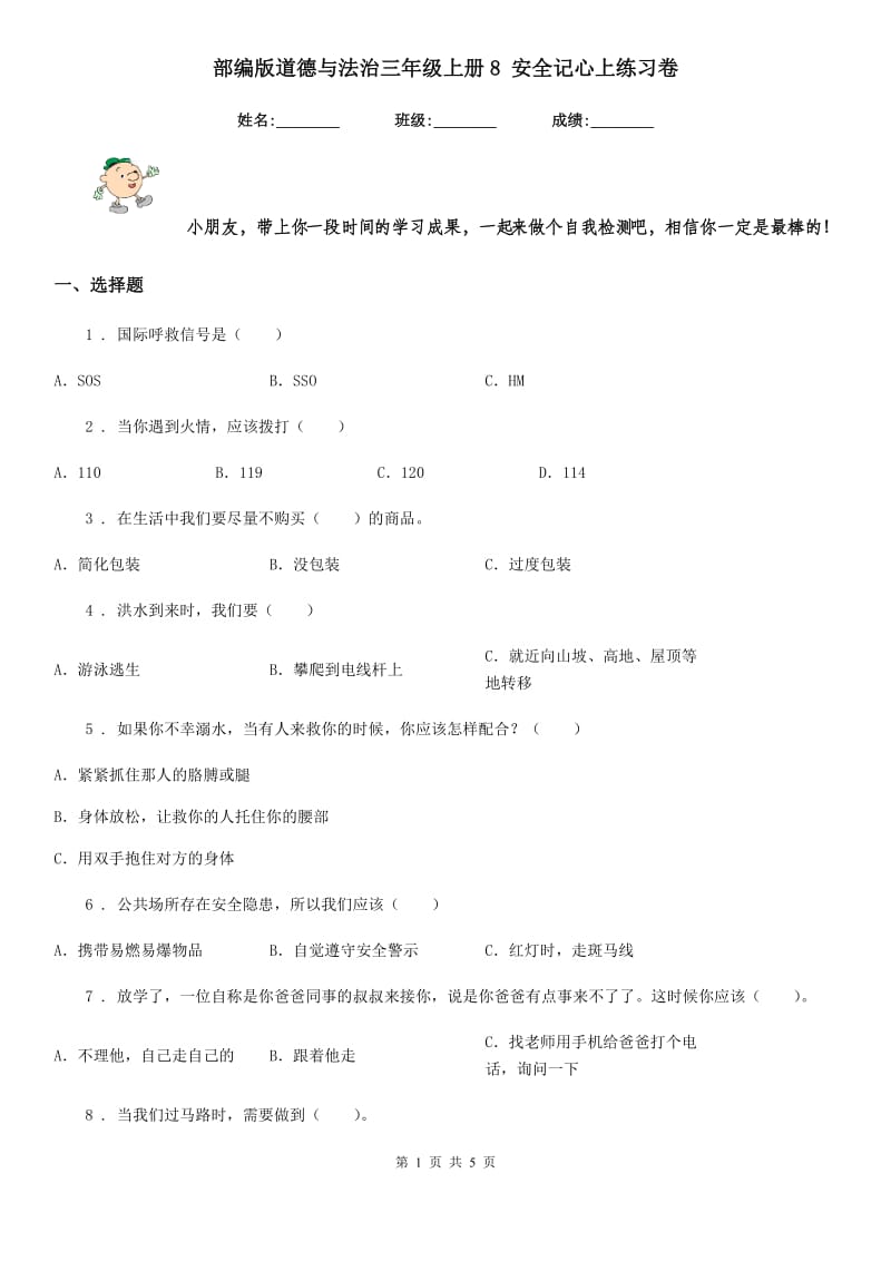 部编版 道德与法治三年级上册8 安全记心上练习卷_第1页