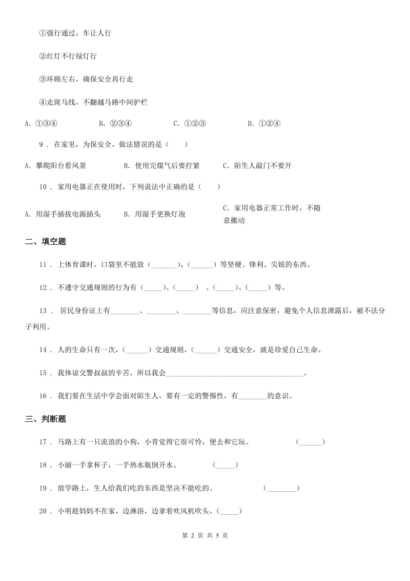 部编版 道德与法治三年级上册8 安全记心上练习卷_第2页