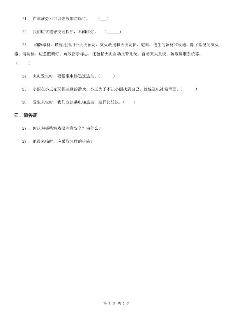 部编版 道德与法治三年级上册8 安全记心上练习卷_第3页