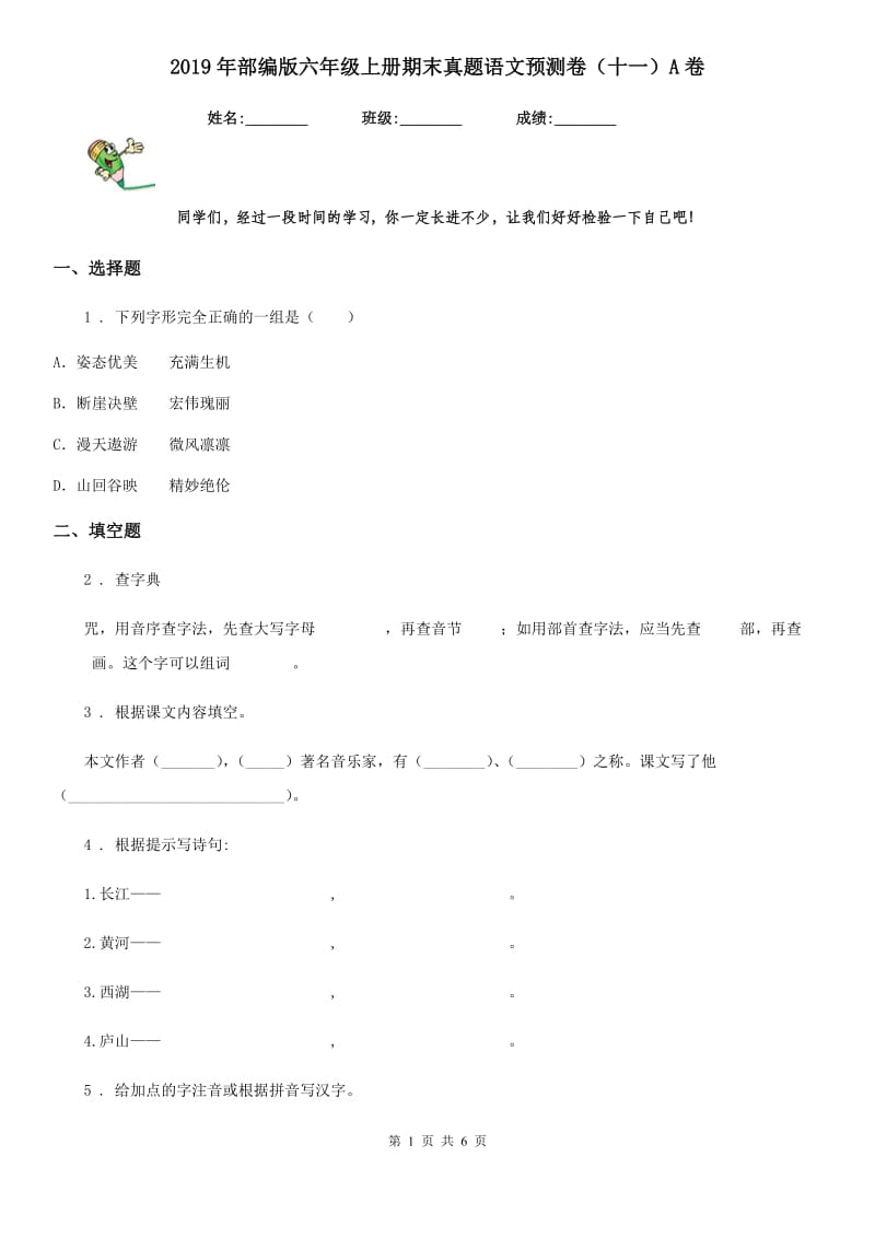 2019年部编版六年级上册期末真题语文预测卷（十一）A卷_第1页