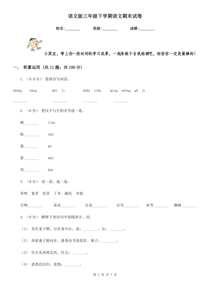 语文版三年级下学期语文期末试卷_第1页