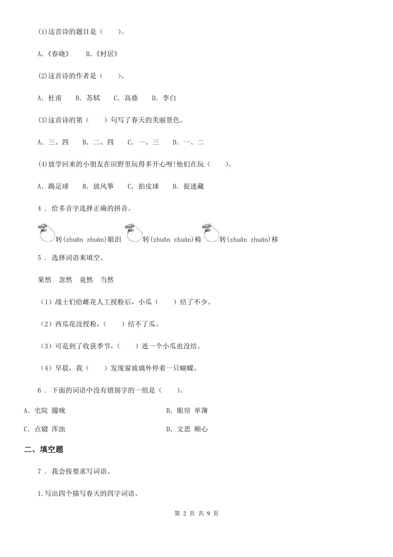 部编版六年级下册小学毕业系统总复习语文模拟卷三_第2页