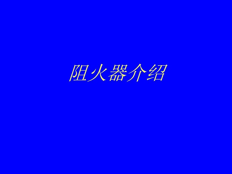 《阻火器介绍》PPT课件_第1页