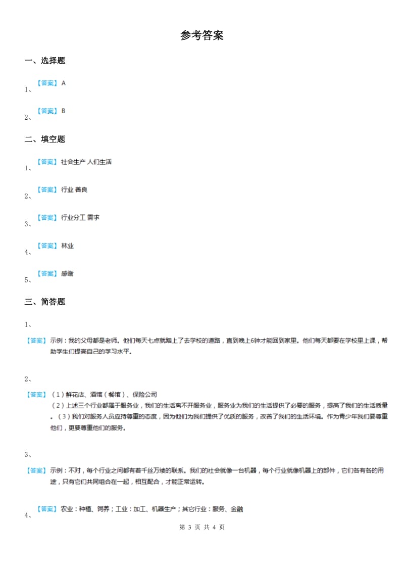 2019版人教版品德四年级下册2.3生活中的各行各业练习卷C卷_第3页