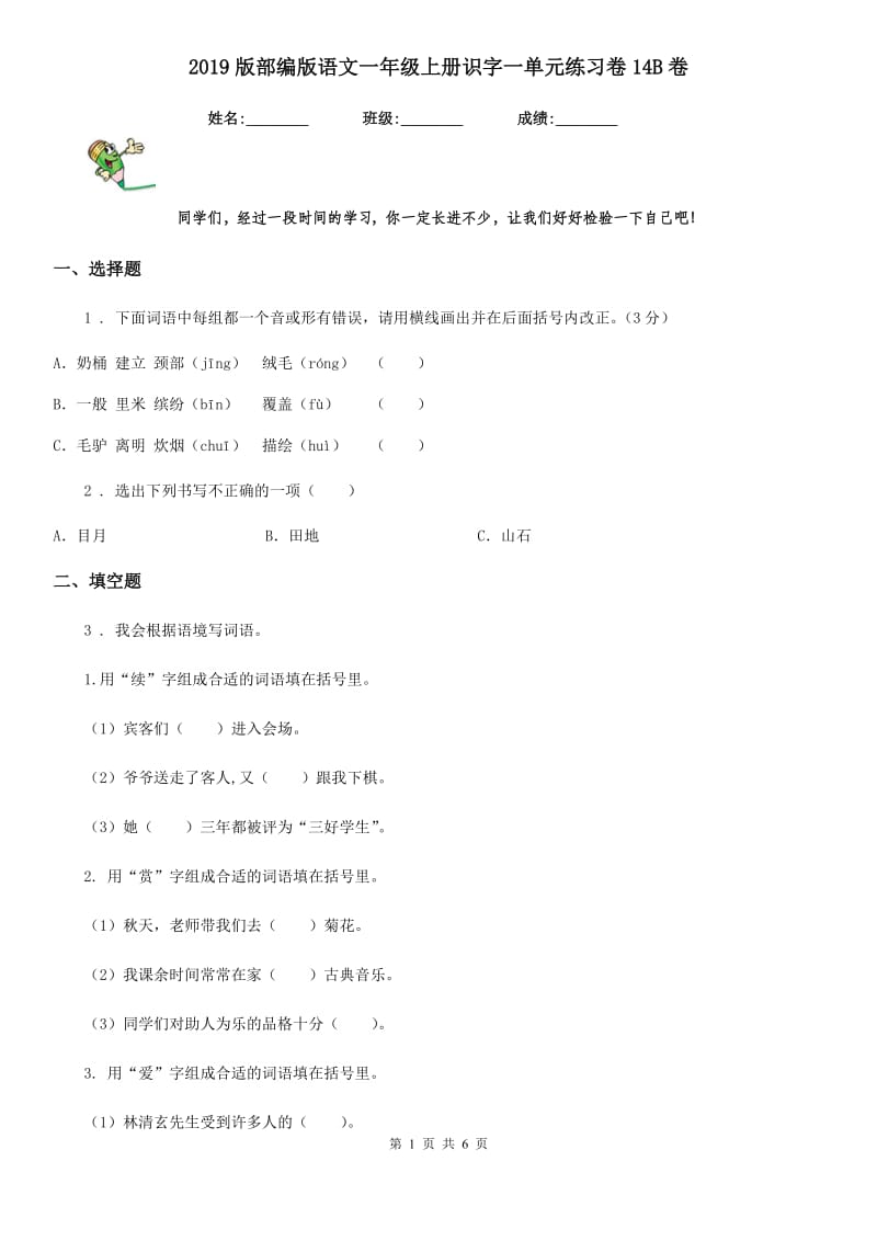 2019版部编版语文一年级上册识字一单元练习卷14B卷_第1页