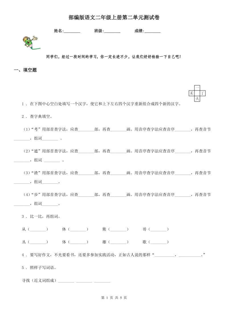 部编版语文二年级上册第二单元测试卷_第1页