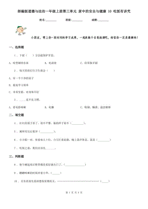 部編版道德與法治一年級上冊第三單元 家中的安全與健康 10 吃飯有講究