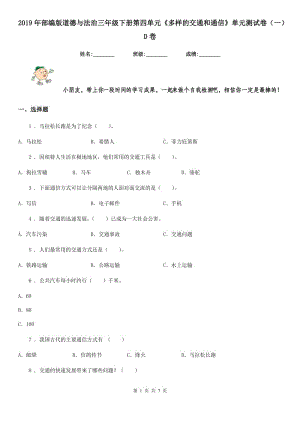 2019年部編版道德與法治三年級(jí)下冊(cè)第四單元《多樣的交通和通信》單元測(cè)試卷（一）D卷新版