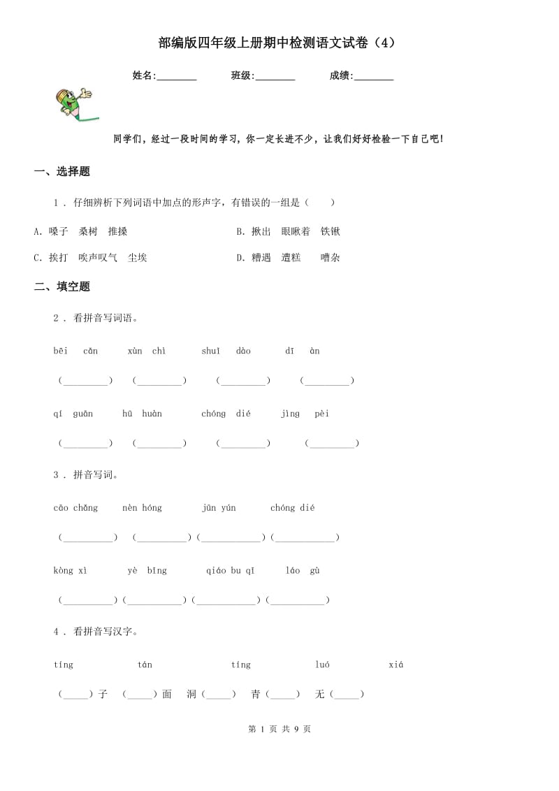 部编版四年级上册期中检测语文试卷（4）_第1页