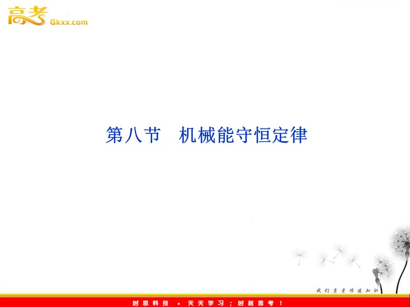 物理人教版必修二 第七章 第八节《机械能守恒定律》课件_第2页