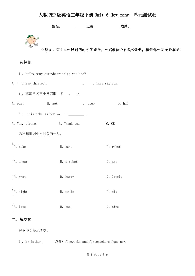 人教PEP版英语三年级下册Unit 6 How many_ 单元测试卷_第1页