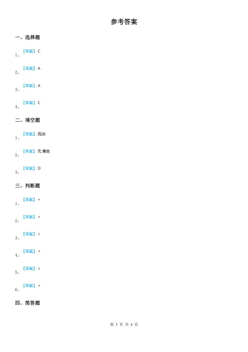 苏教版科学三年级下册3.3 认识液体练习卷_第3页